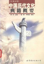 中国历代文化典籍概要 汉英对照