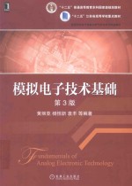 模拟电子技术基础 第3版