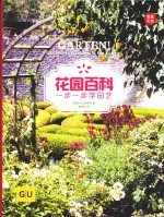 花园百科 一步一步学园艺