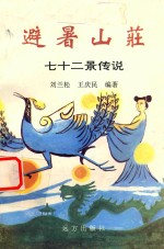 避暑山庄七十二景传说