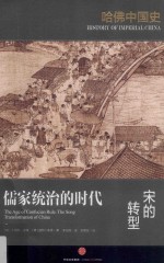 哈佛中国史 儒家统治的时代 宋的转型