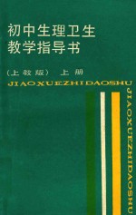 初中生理卫生 教学指导书 上 上教版