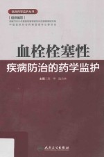临床药学监护丛书 血栓栓塞性疾病防治的药学监护