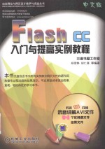 FLASH CC入门与提高实例教程 中文版