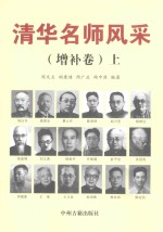 清华名师风采 上 增补卷