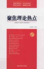 聚焦理论热点 2016版