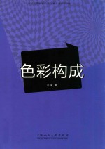 色彩构成