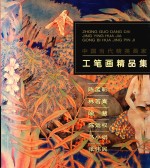 中国当代精英画家 工笔画精品集