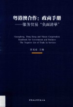 粤港澳合作 政商手册 服务贸易“负面清单”
