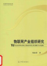 物联网产业组织研究