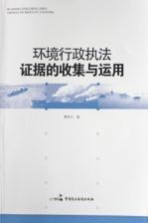 环境行政执法证据的收集与运用