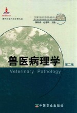 现代农业科技专著大系 兽医病理学 第2版