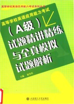 高等学校英语应用能力考试(A级)试题精讲精练与全真模拟试题解析