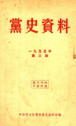 党史资料 1955年 第3期