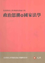 政治思潮与国家法学
