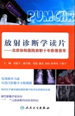 放射诊断学读片 北京协和医院放射十年影像荟萃