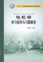 十三五普通高等教育本科规划教材 电机学学习指导与习题解答