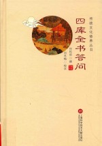 传统文化修养丛书 四库全书答问