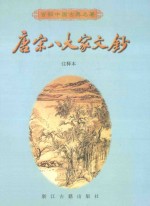 唐宋八大家文钞 注释本