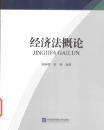 经济法概论
