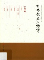 中共党史人物传 第89卷