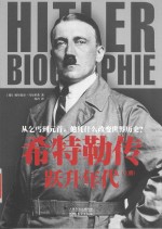 希特勒传 跃升年代 上