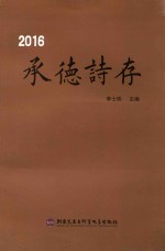 2016承德诗存