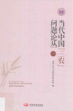 当代中国“三农”问题论丛 1