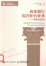 商业银行综合柜台业务 规范与实训