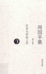 周国平集 第14卷 尼采与形而上学