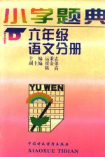 小学题典 六年级语文分册