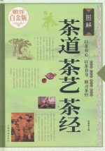 图解茶道茶艺茶经 超值全彩白金版