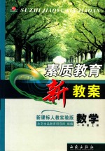 素质教育 新教案 数学 一年级 上 新课标 人教版