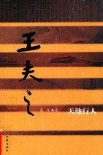 天地行人 王夫之传