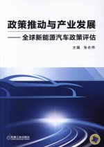 政策推动与产业发展 全球新能源汽车政策评估