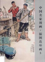 中国名家漫画 插图连环画 5
