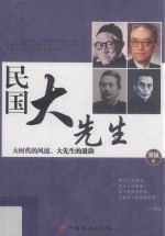 民国大先生 大时代的风流,大先生的遣韵