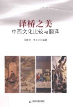 译桥之美 中西文化比较与翻译