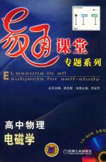 易通课堂专题系列 高中物理 电磁学