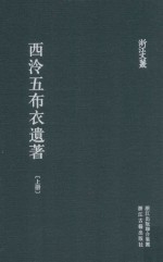 西泠五布衣遗著 上