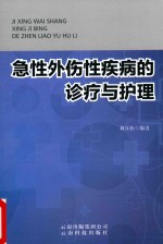 急性外伤性疾病的诊疗与护理
