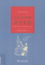 文艺复兴欧洲社会生活