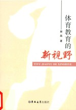 体育教育的新视野
