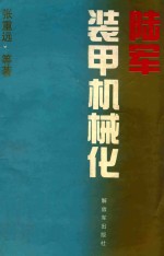 陆军装甲机械化