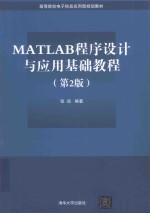 MATLAB程序设计与应用基础教程 第2版