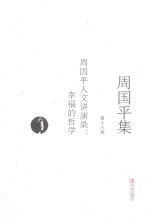 周国平集 第18卷 周国平人文讲演录 幸福的哲学