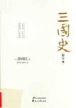 三国史秘本 下