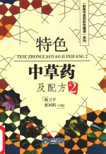 特色中草药及配方 2