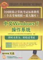 全国职称计算机考试标准教程 全真考场模拟+超大题库 中文Windows 7操作系统