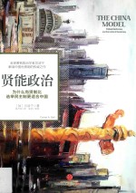 贤能政治 为什么尚贤制比选举民主制更适合中国